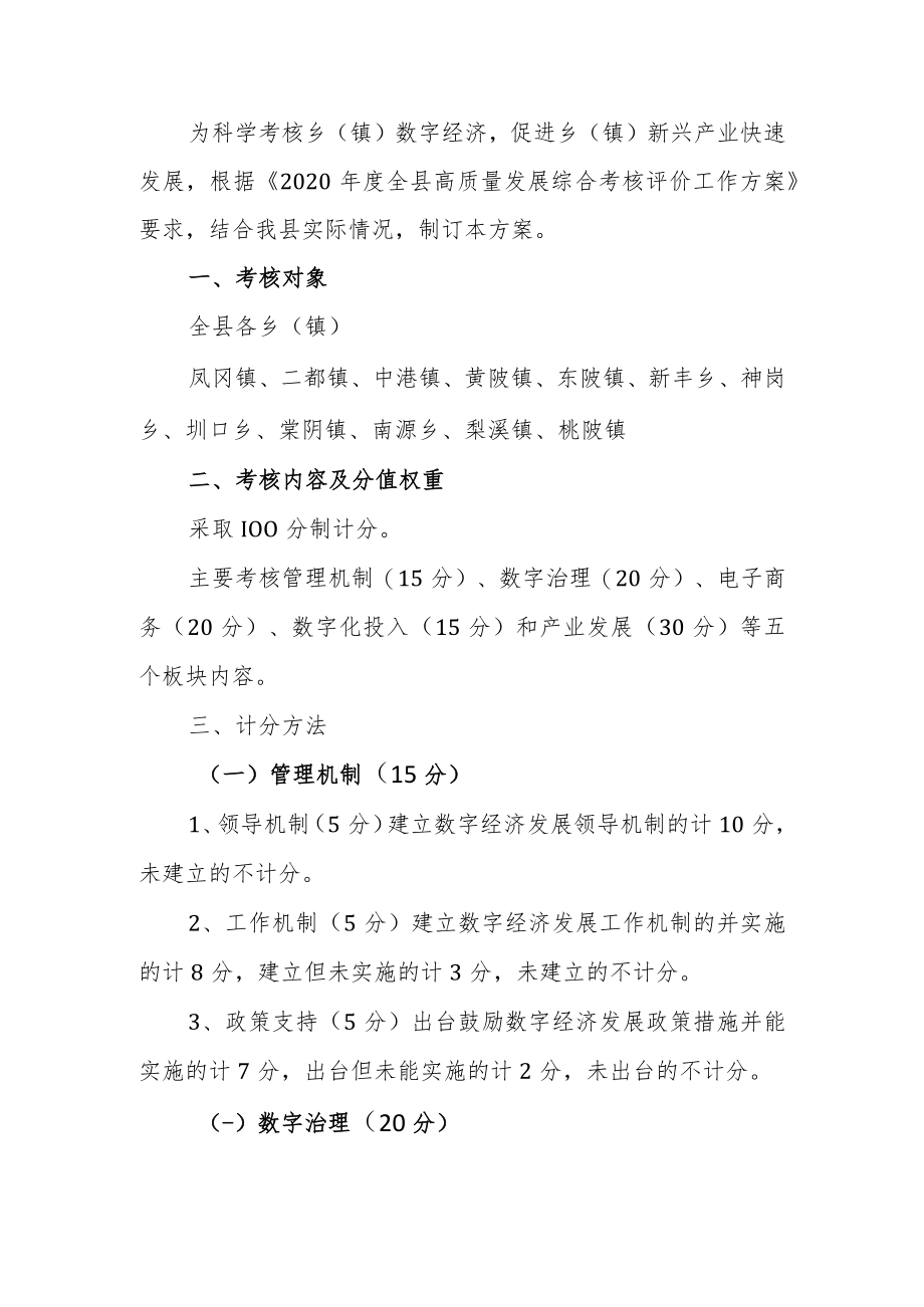 XXX县2020年度乡（镇）数字经济发展考核方案（征求意见稿）.docx_第1页