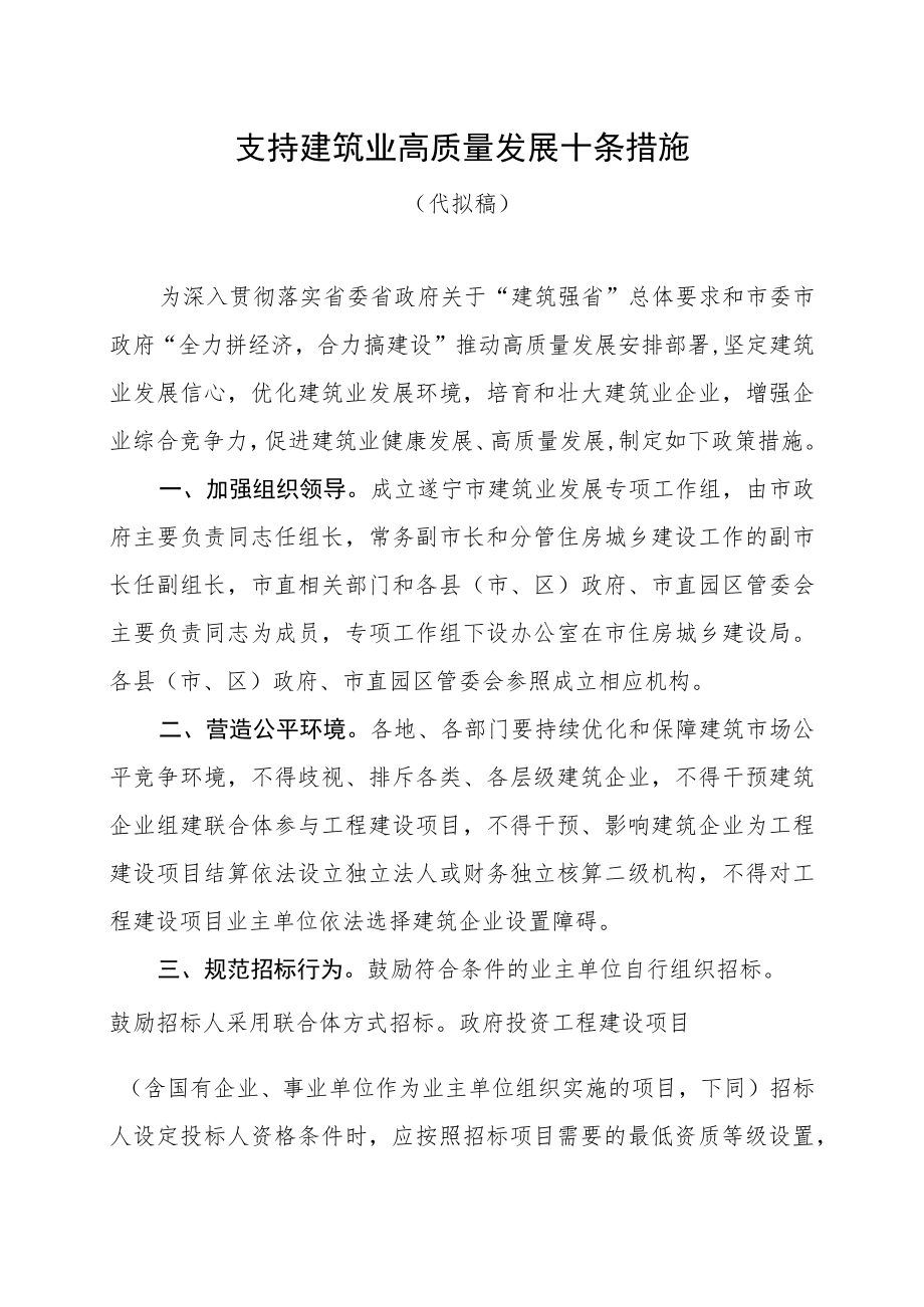 2023年支持建筑业高质量发展十条措施（代拟稿）.docx_第1页