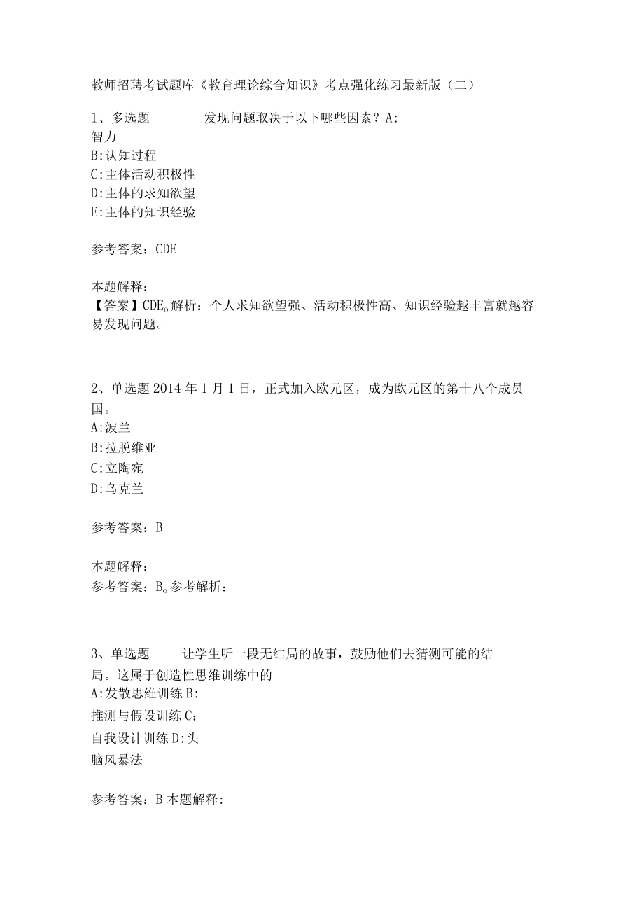 《教育理论综合知识》考点强化练习463.docx_第1页