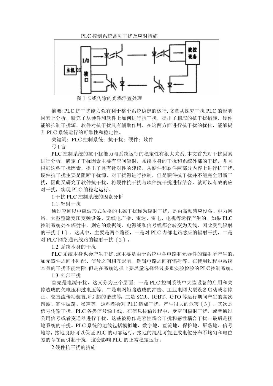 PLC控制系统常见干扰及应对措施与PLC控制系统及变频器应用的抗干扰问题.docx_第1页