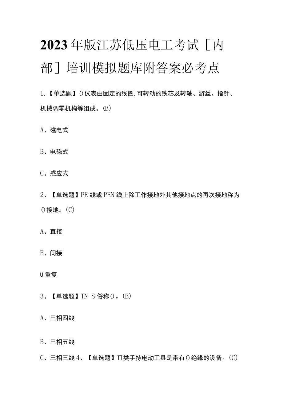 2023年版江苏低压电工考试[内部]培训模拟题库附答案必考点.docx_第1页