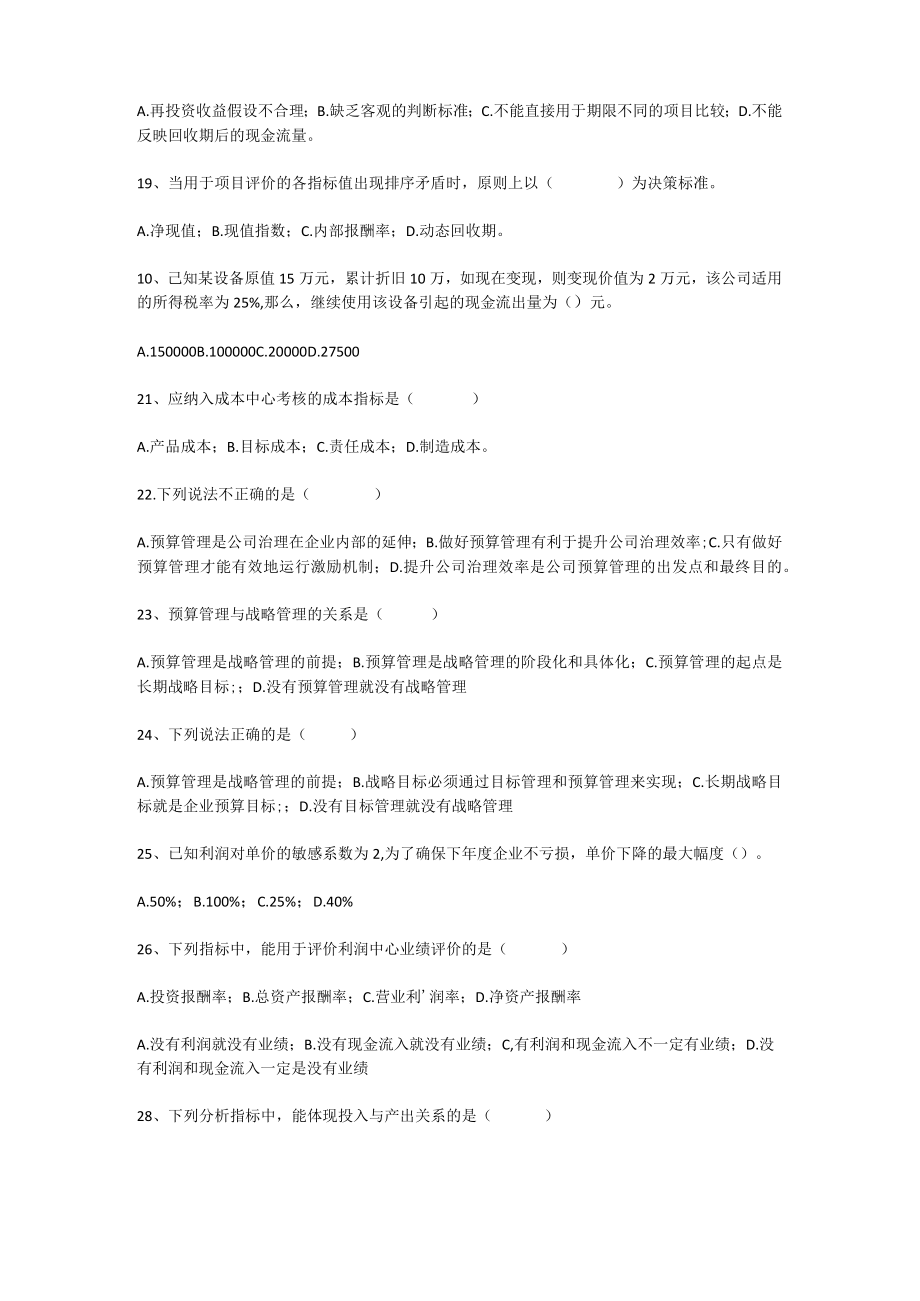 《全面预算管理》试题（一）.docx_第3页