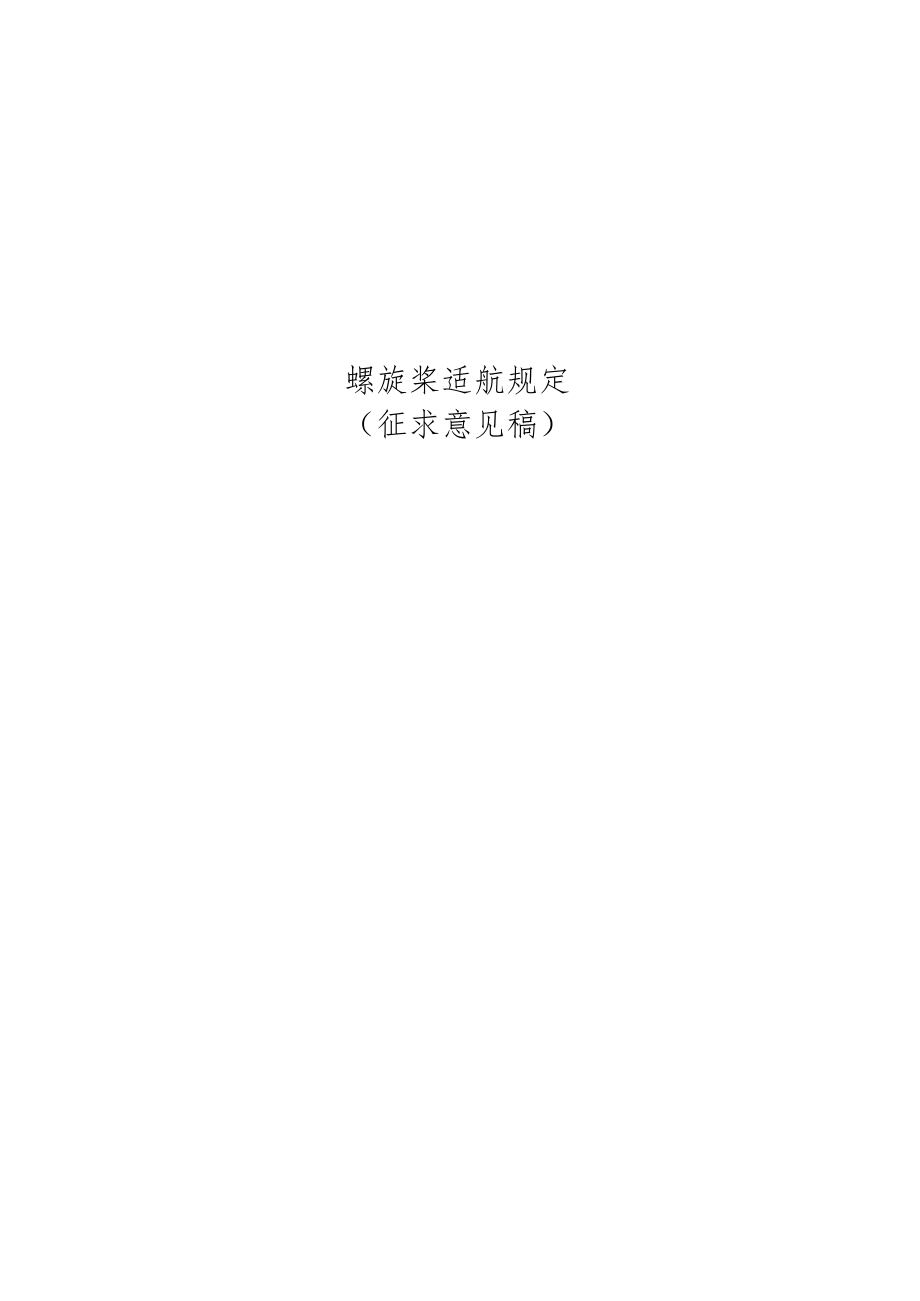 《螺旋桨适航规定》（征求意见稿）.docx_第1页