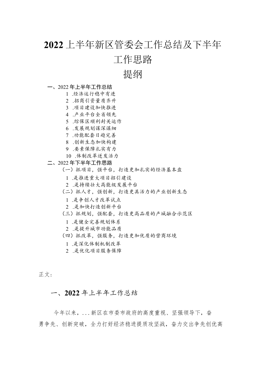 2022上半年新区管委会工作总结及下半年工作思路.docx_第1页