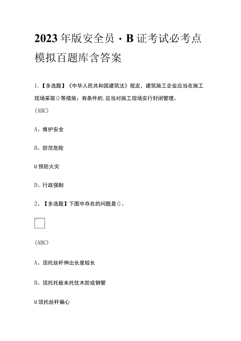 2023年版安全员-B证考试必考点模拟百题库 含答案.docx_第1页