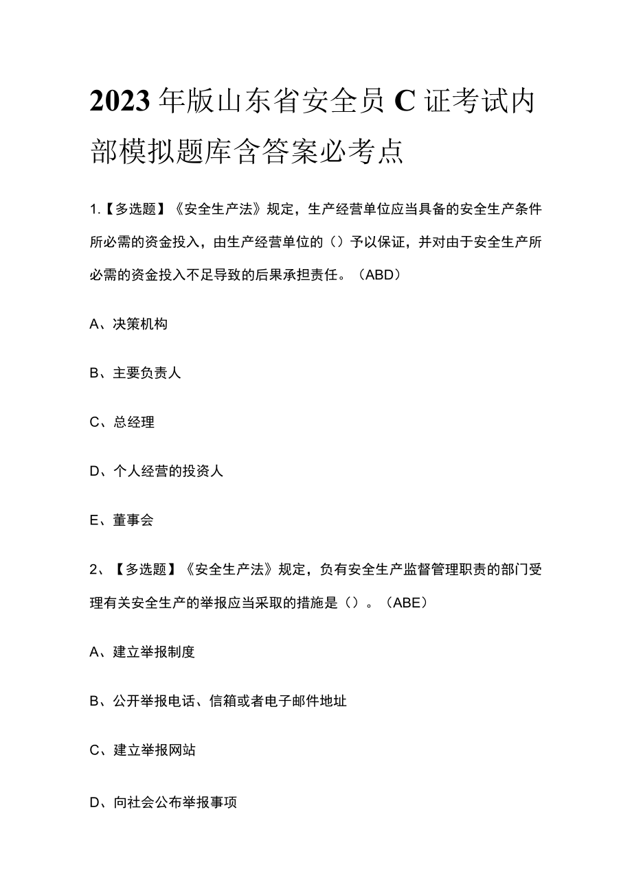 2023年版山东省安全员C证考试内部模拟题库含答案必考点.docx_第1页