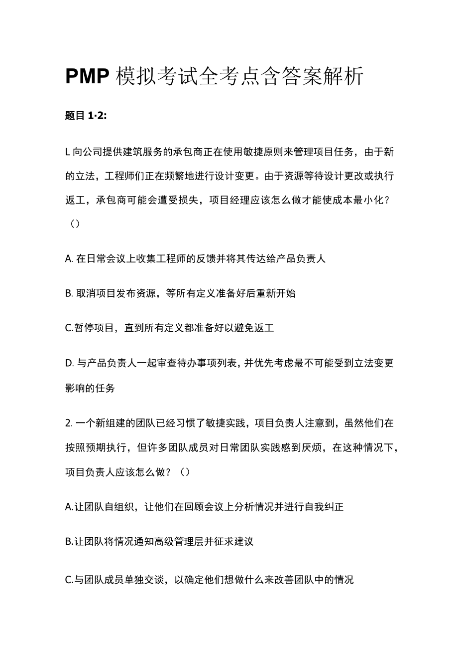 PMP模拟考试全考点含答案解析.docx_第1页