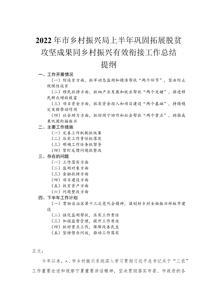 2022年市乡村振兴局上半年巩固拓展脱贫攻坚成果同乡村振兴有效衔接工作总结.docx_第1页