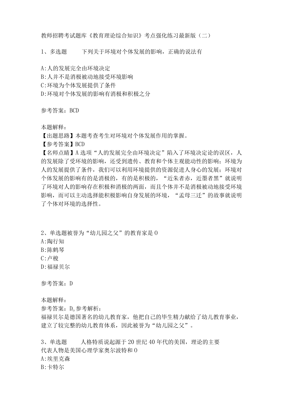 《教育理论综合知识》考点强化练习480.docx_第1页