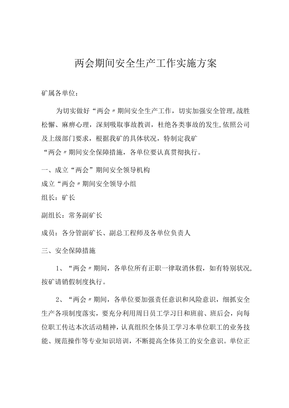 XX矿业公司两会期间安全生产工作方案（8页）.docx_第1页