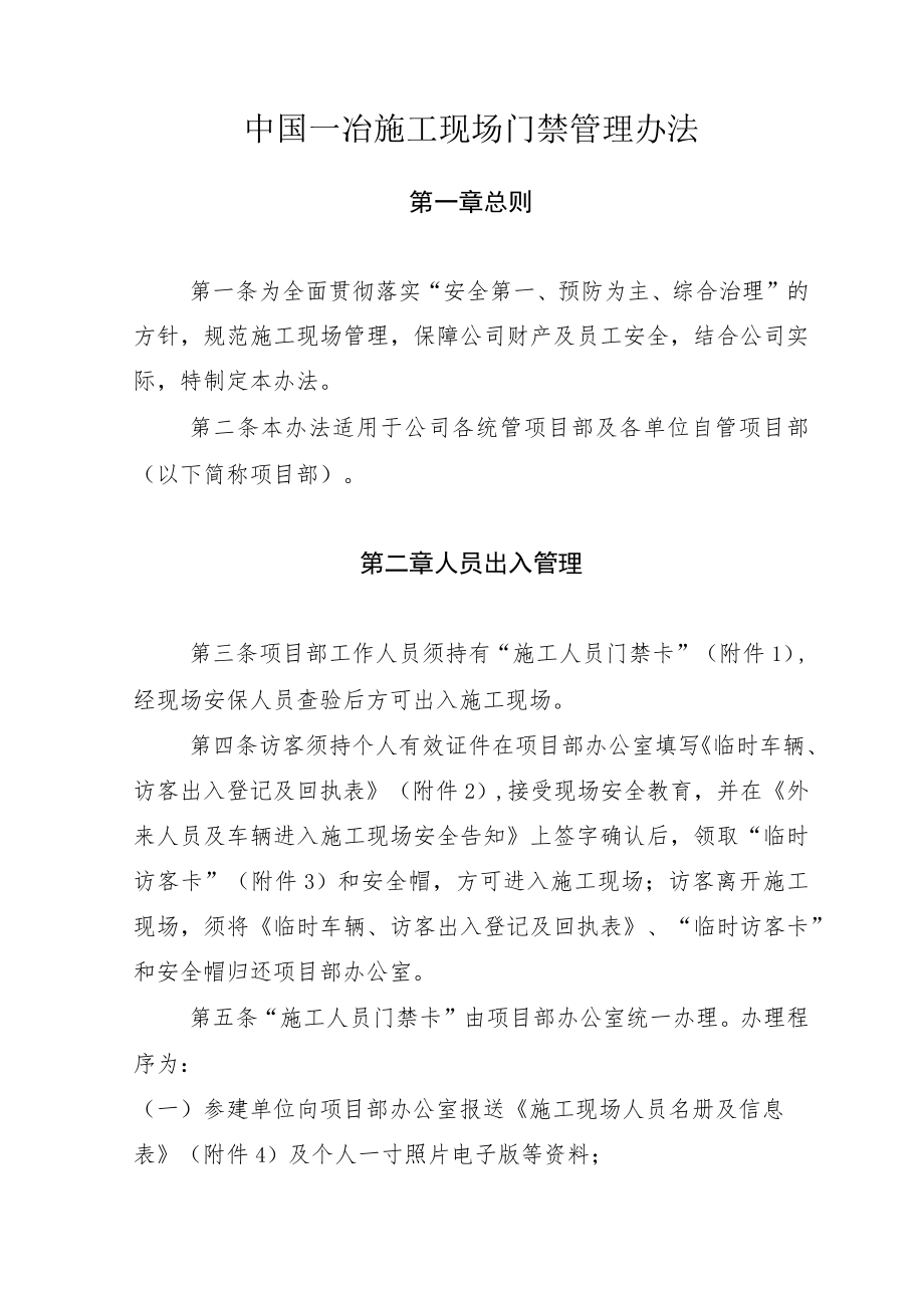 9.29、一冶安字〔2014〕238号中国一冶施工现场门禁管理办法.docx_第3页