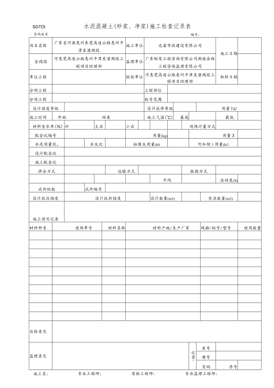 16.水泥混凝土(砂浆、净浆)施工检查记录表(SGT01).docx_第1页