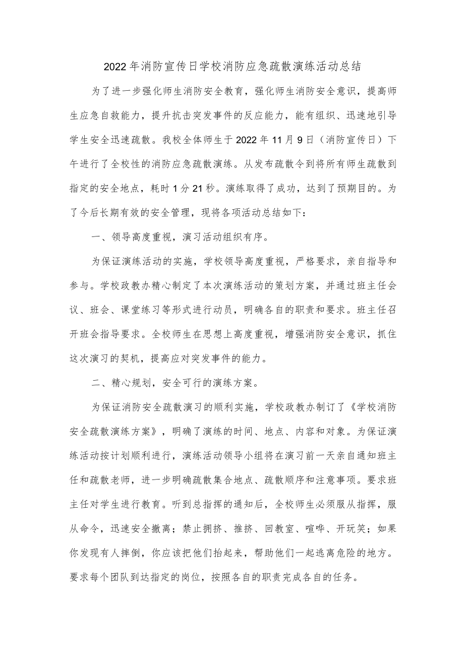 2022年消防宣传日学校消防应急疏散演练活动总结.docx_第1页