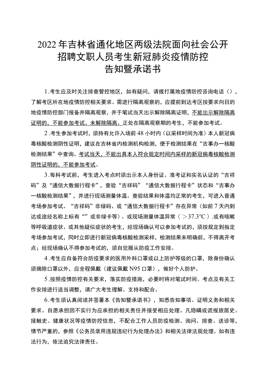 2022年吉林省通化地区两级法院面向社会公开招聘文职人员考生新冠肺炎疫情防控告知暨承诺书.docx_第1页