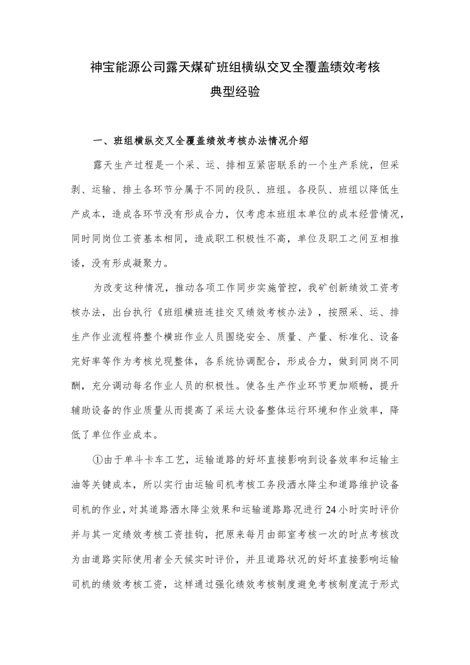 10.班组横纵交叉全覆盖绩效考核办法.docx_第1页