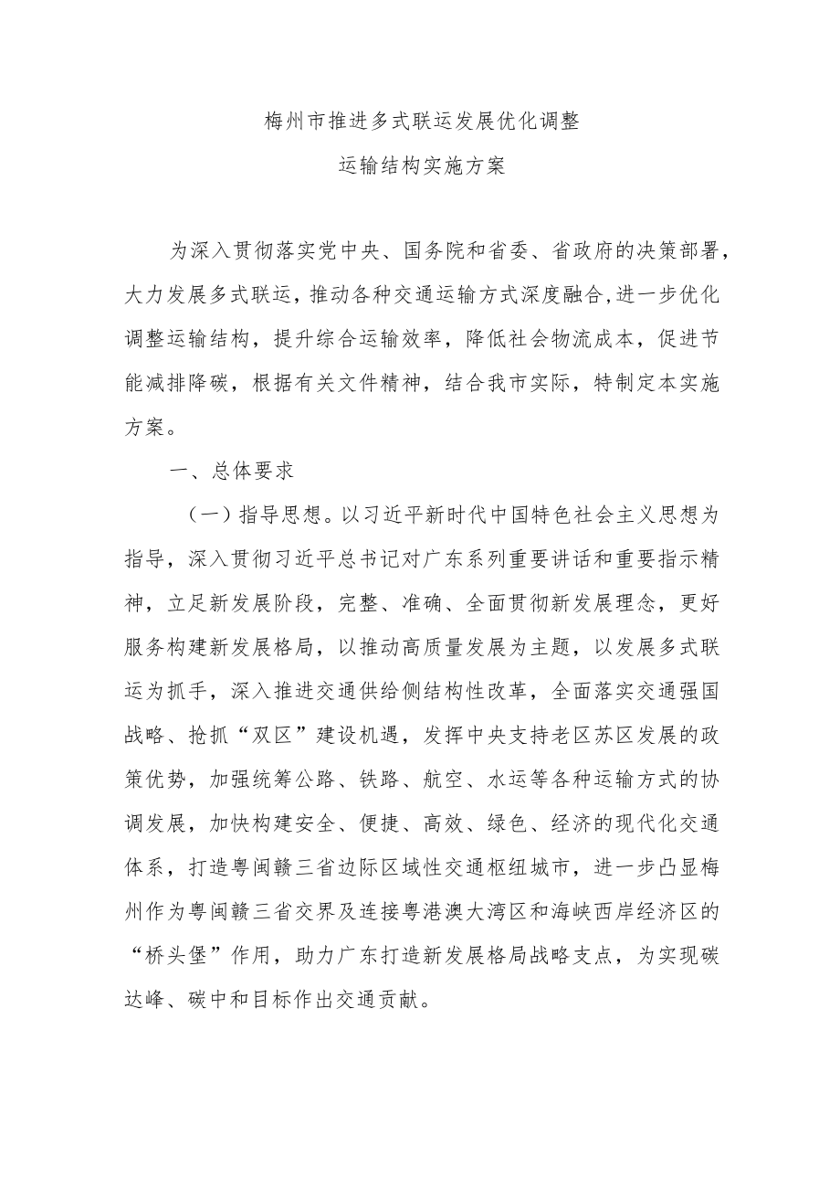 《梅州市推进多式联运发展优化调整运输结构实施方案》.docx_第1页