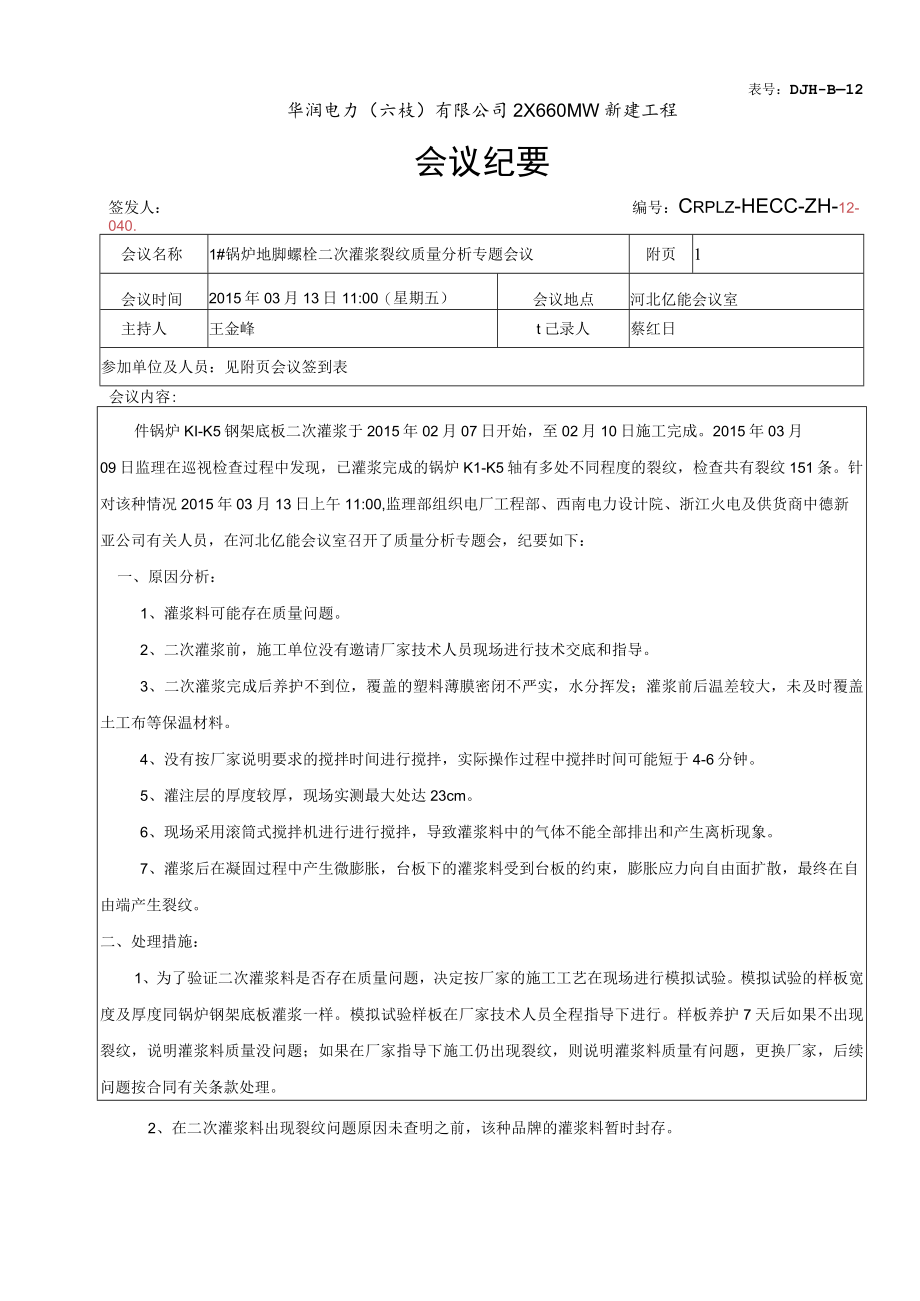 1#锅炉地脚螺栓二次灌浆层裂纹质量分析专题会.docx_第1页