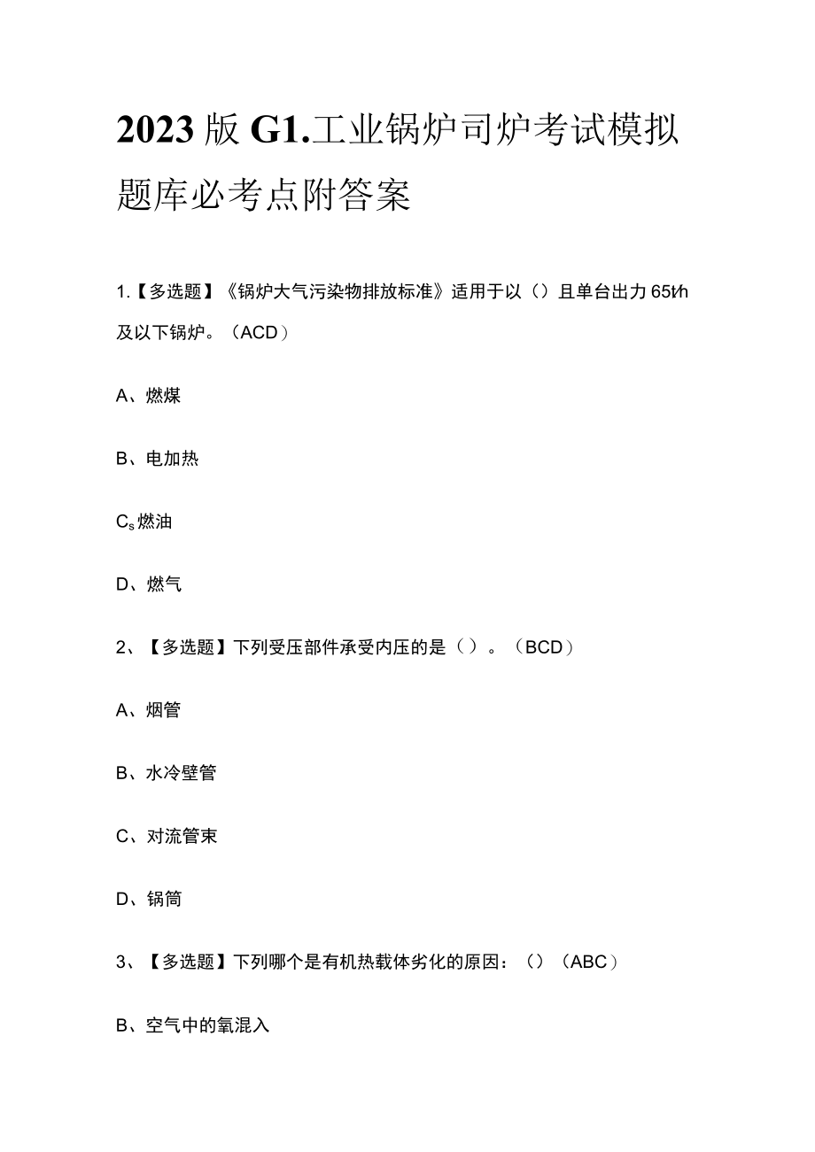 2023版G1工业锅炉司炉考试模拟题库必考点附答案.docx_第1页