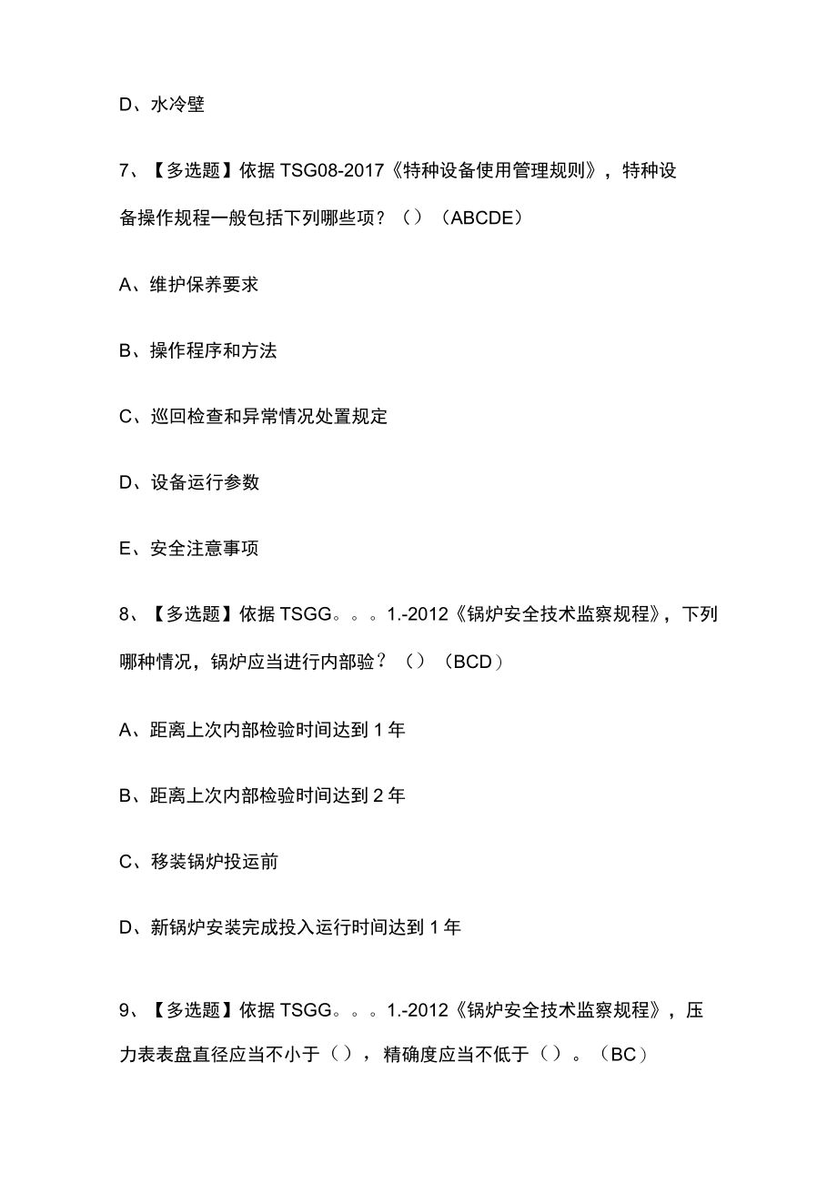 2023版G1工业锅炉司炉考试模拟题库必考点附答案.docx_第3页