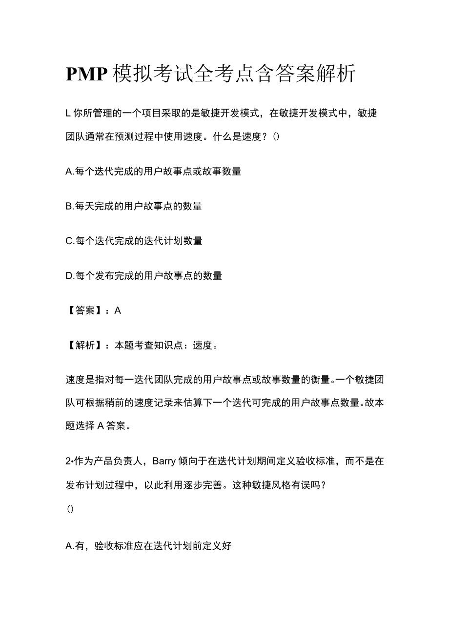 PMP模拟考试全考点 含答案解析rr.docx_第1页