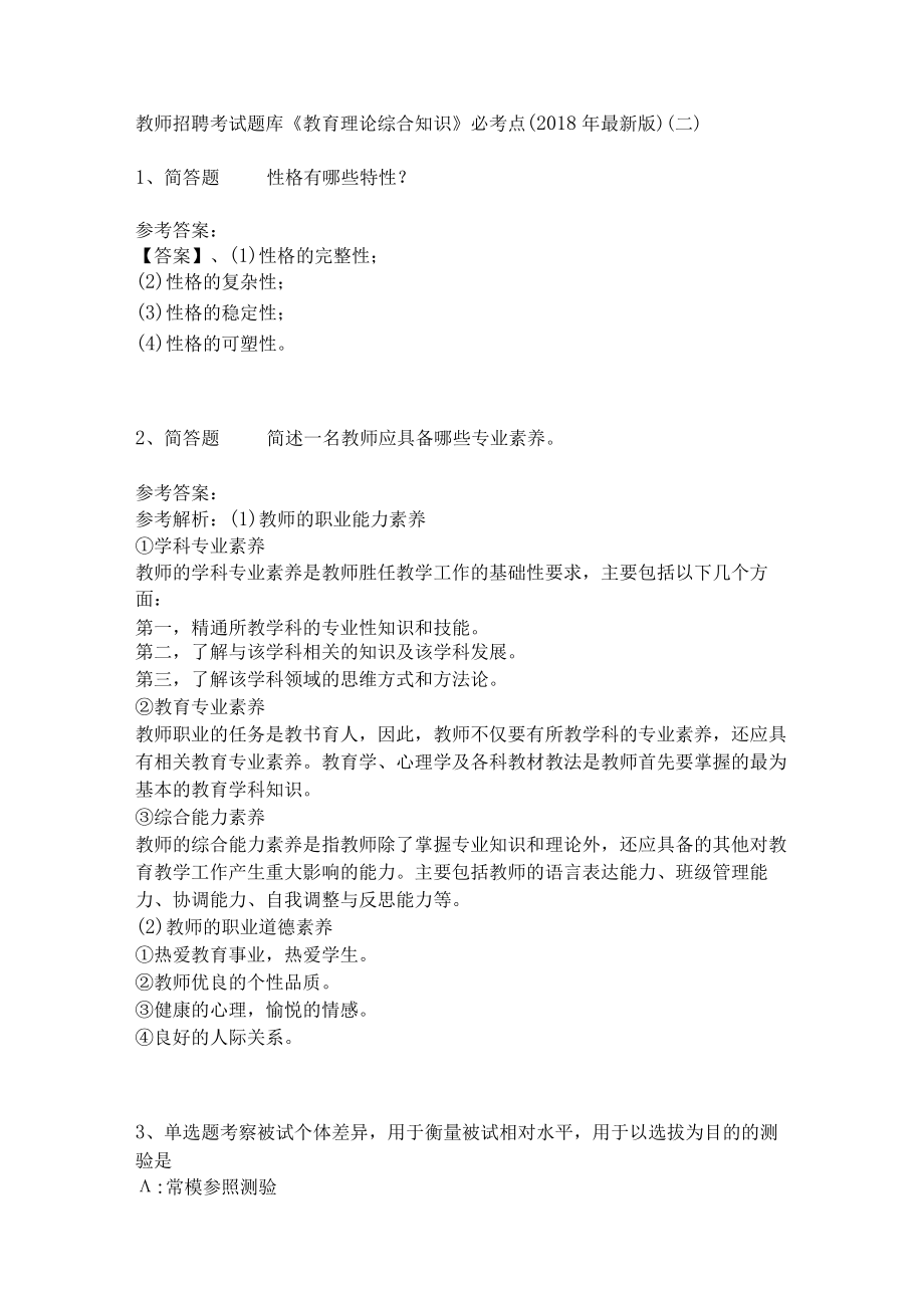 《教育理论综合知识》必考点12.docx_第1页