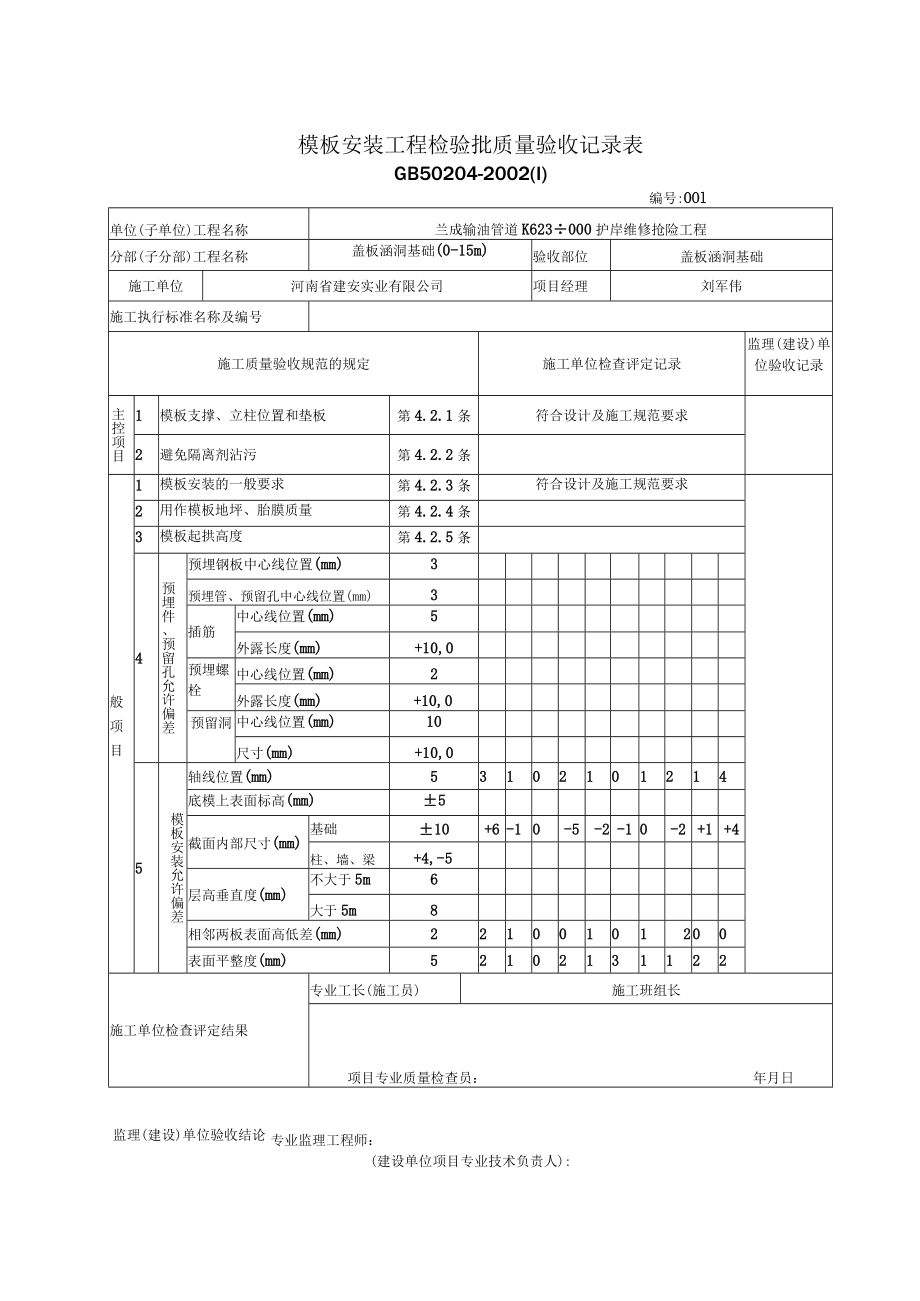 2.03 模板安装工程检验批质量验收记录表.docx_第1页