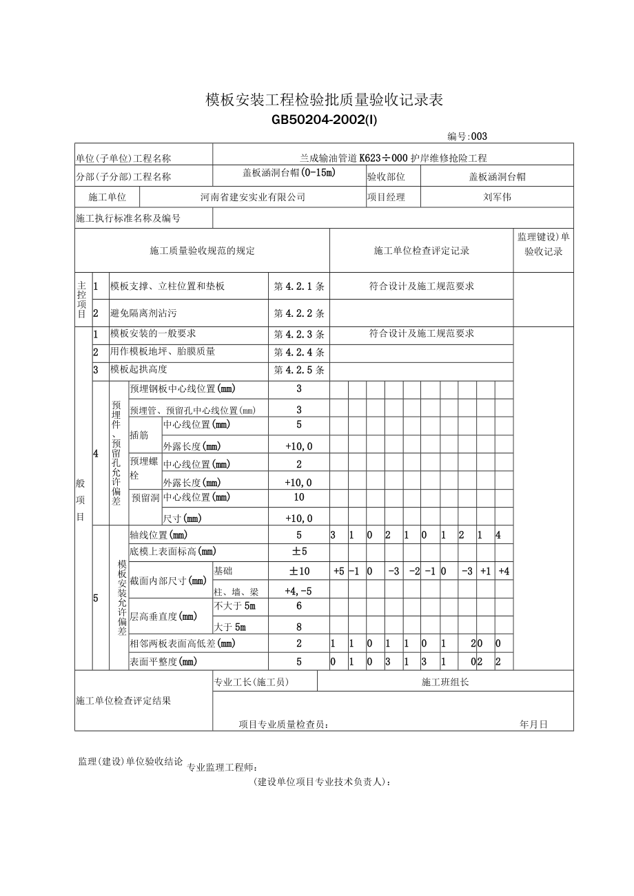 2.03 模板安装工程检验批质量验收记录表.docx_第3页