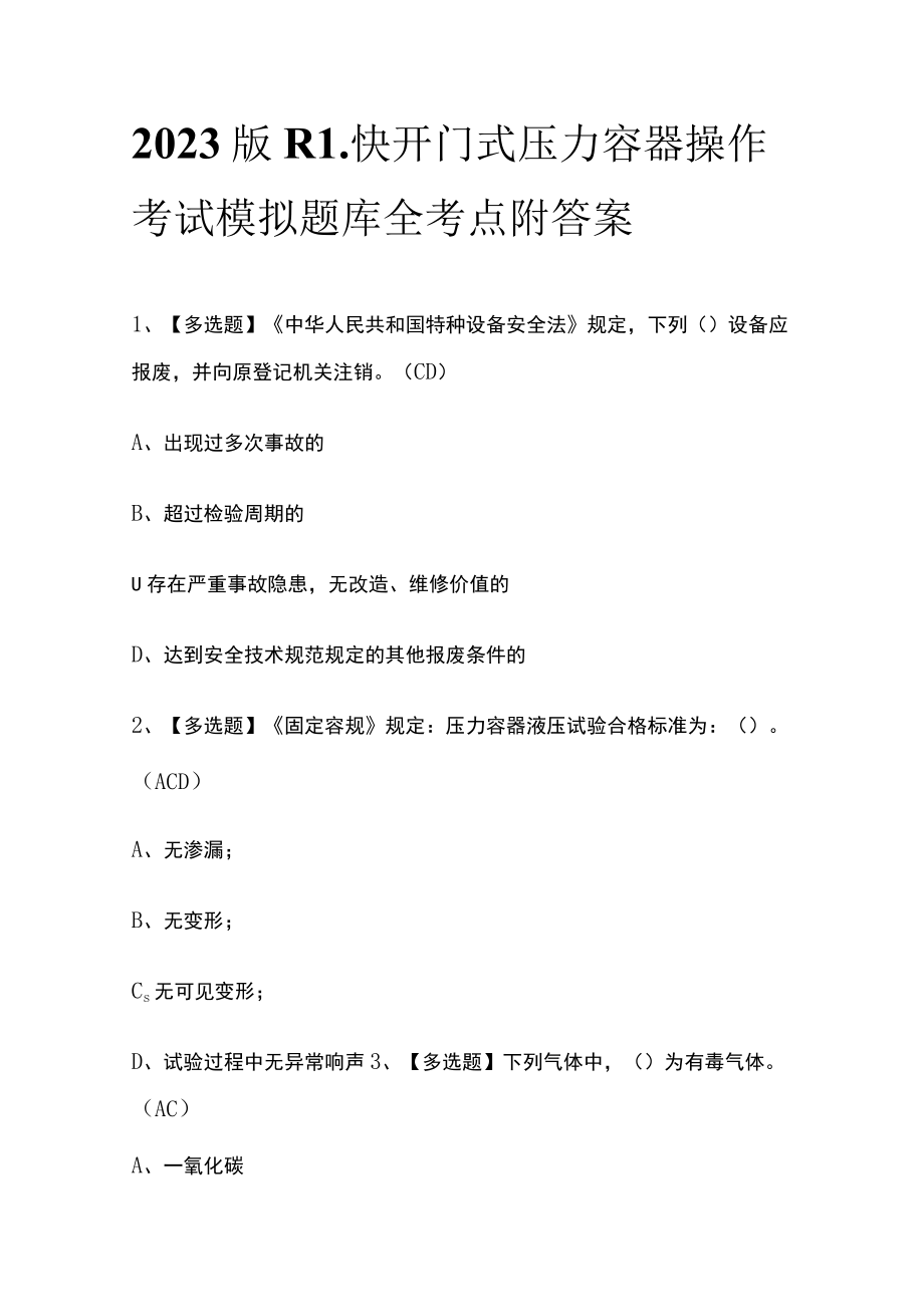 2023版R1快开门式压力容器操作考试模拟题库全考点附答案.docx_第1页