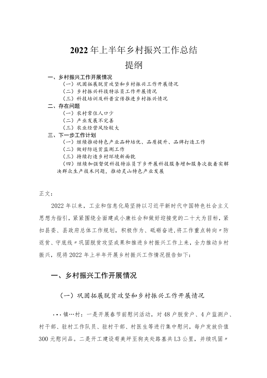 2022年上半年乡村振兴工作总结.docx_第1页