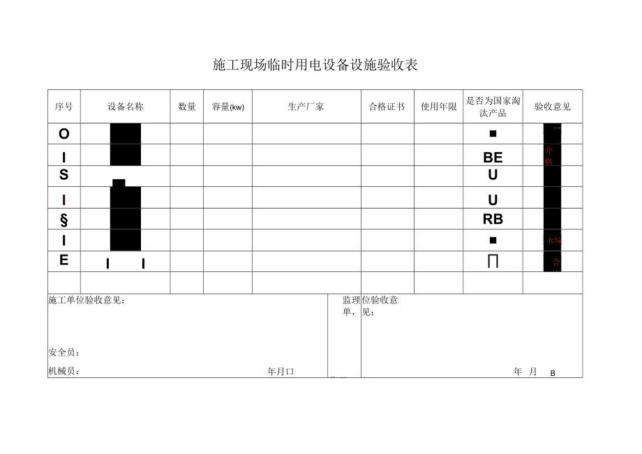 6--施工现场临时用电设备设施验收表.docx_第1页