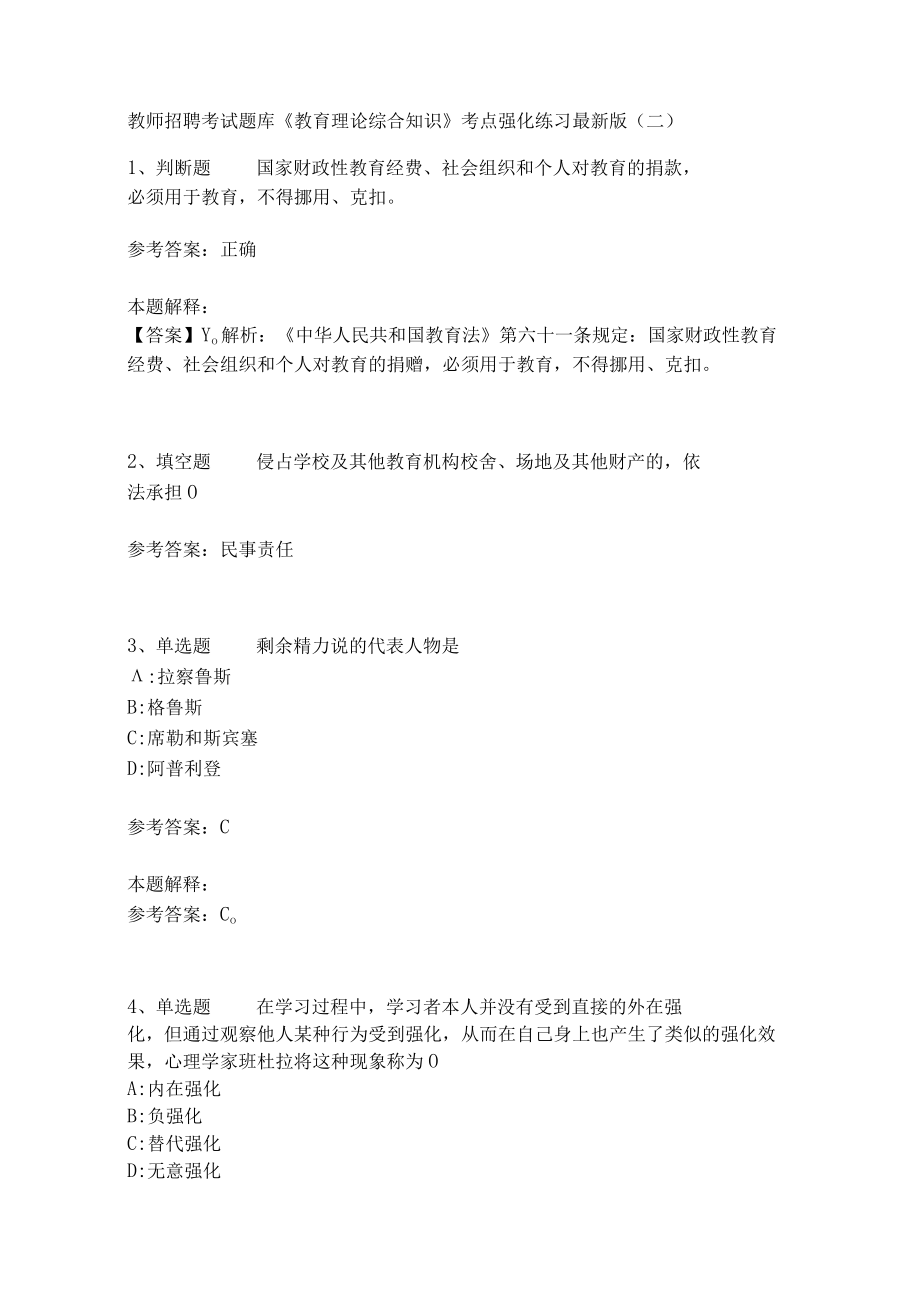 《教育理论综合知识》考点强化练习498.docx_第1页