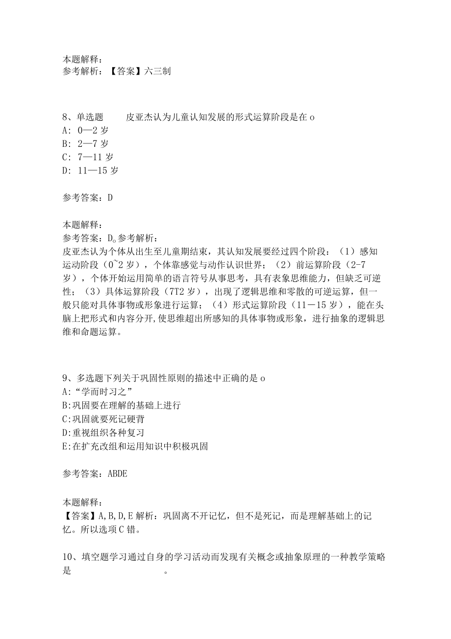 《教育理论综合知识》考点强化练习498.docx_第3页