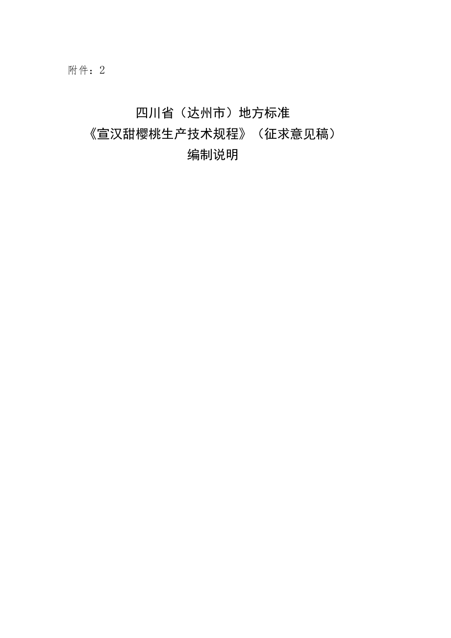 《宣汉甜樱桃生产技术规程》编制说明.docx_第1页