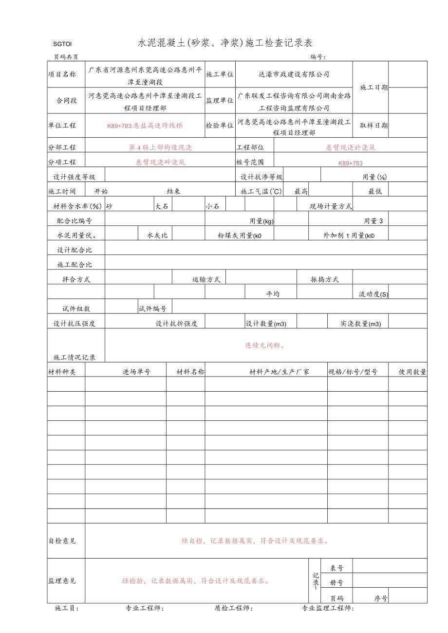 22.水泥混凝土(砂浆、净浆)施工检查记录表(SGT01).docx_第1页