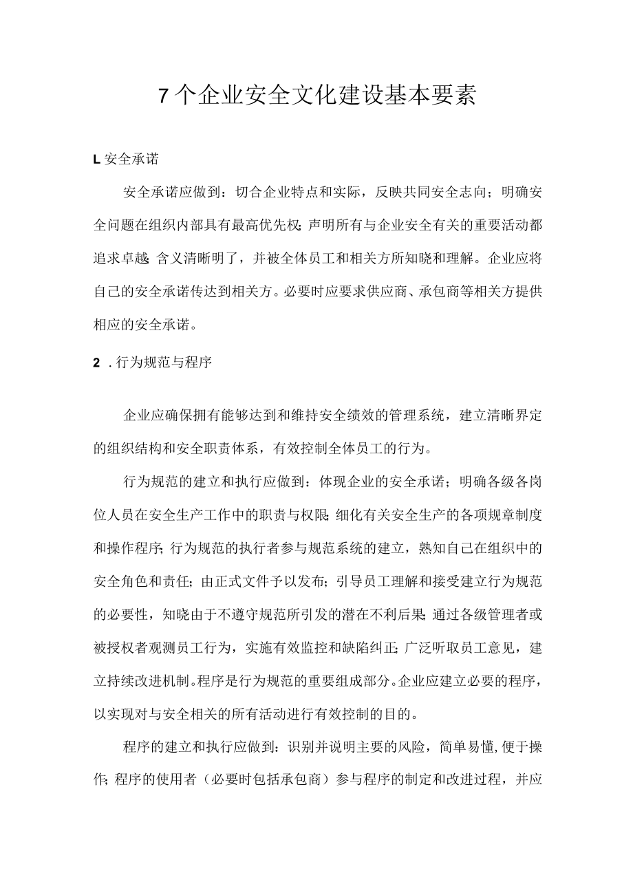 7个企业安全文化建设基本要素.docx_第1页