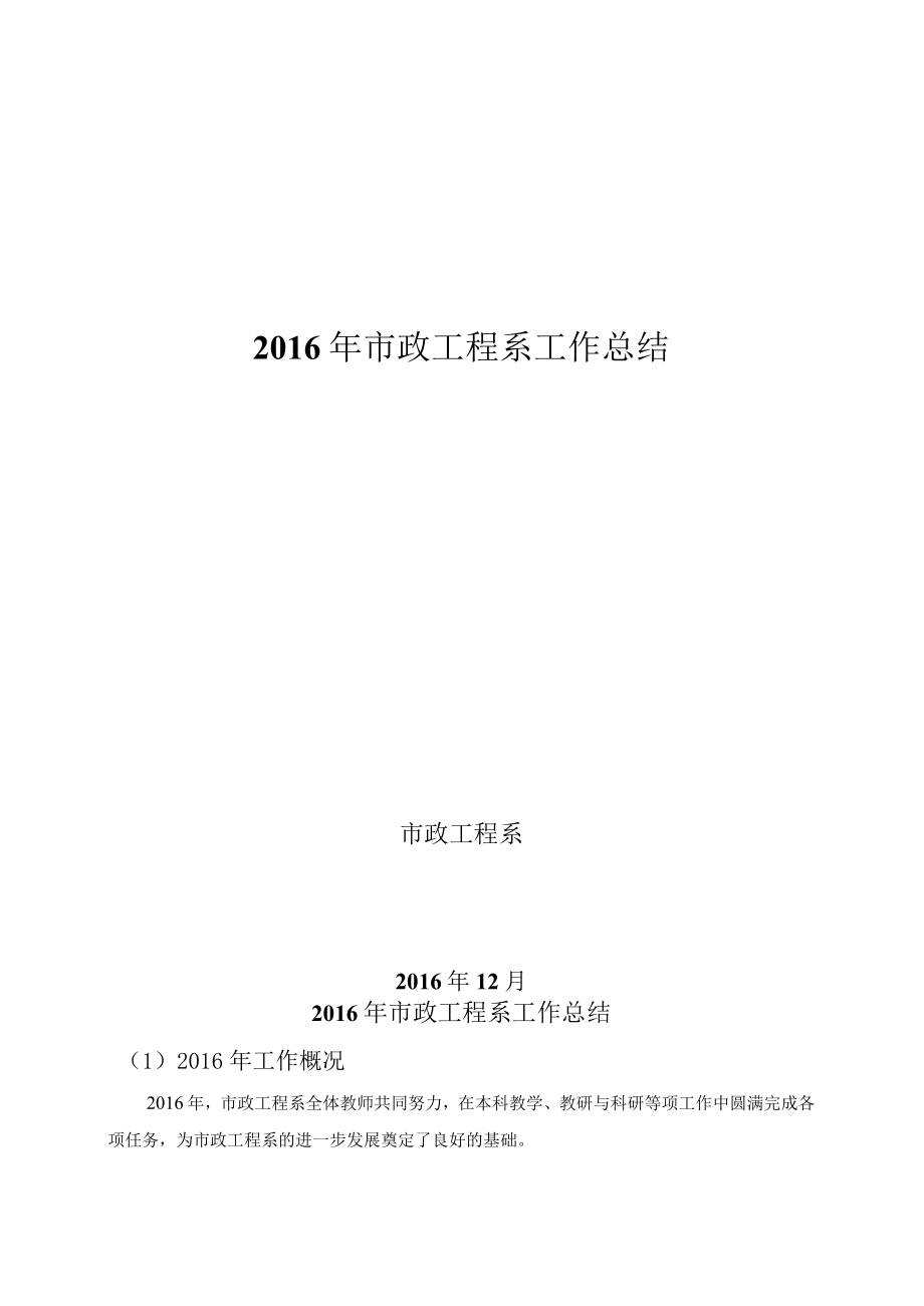 2016年市政系工作总结.docx_第1页