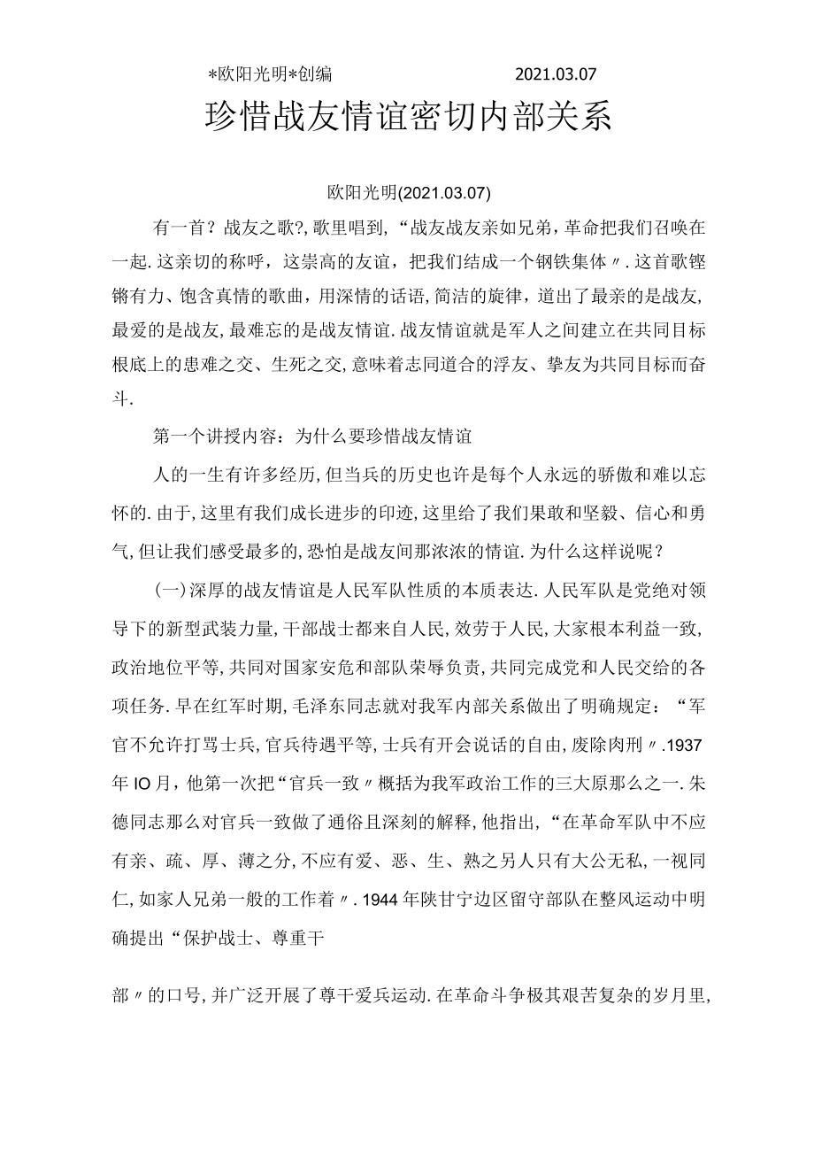 2021年珍惜战友情谊密切内部关系.docx_第1页