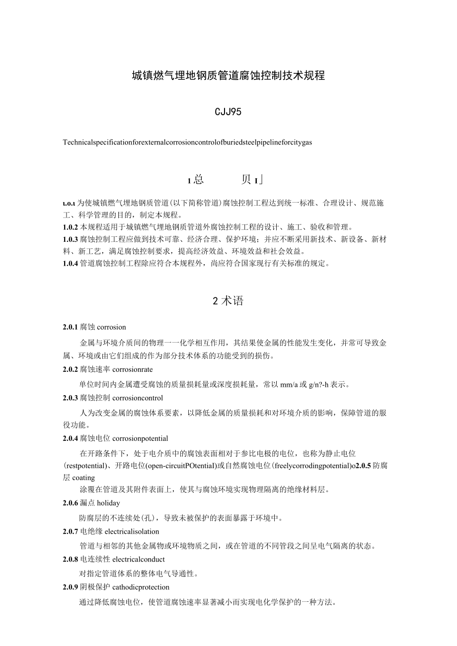 《城镇燃气埋地钢质管道腐蚀控制技术规章》CJJ95.docx_第1页