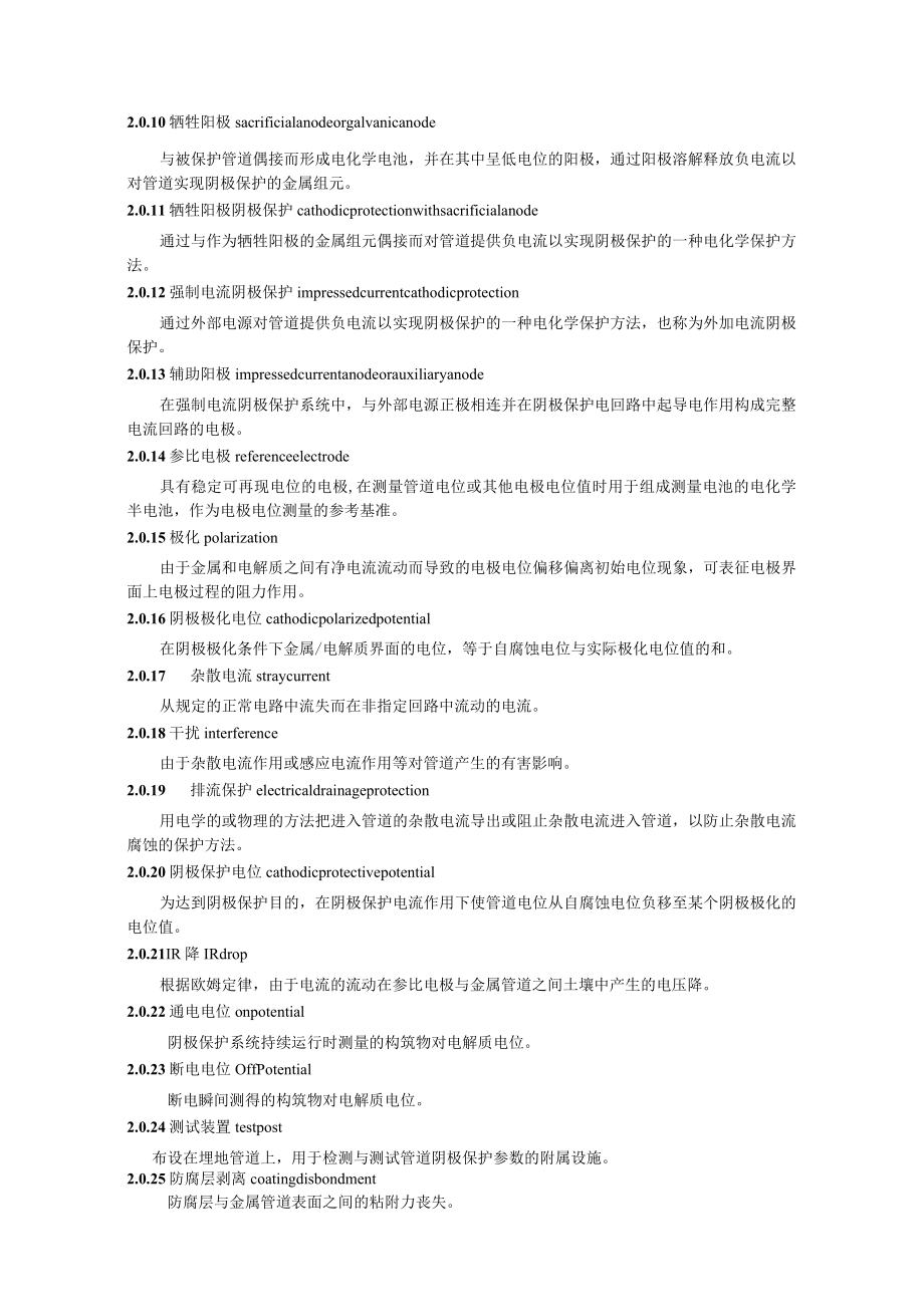 《城镇燃气埋地钢质管道腐蚀控制技术规章》CJJ95.docx_第2页