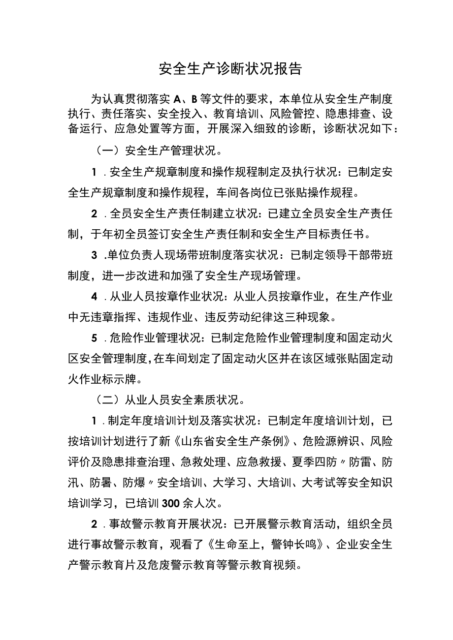 XX公司安全生产自我诊断报告（4页）.docx_第1页