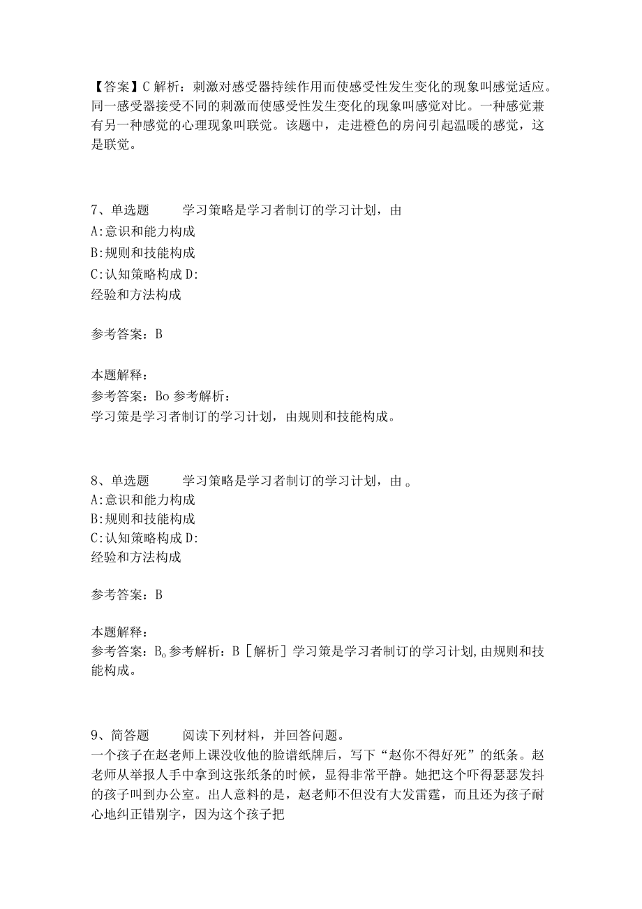 《教育理论综合知识》考点强化练习557.docx_第3页