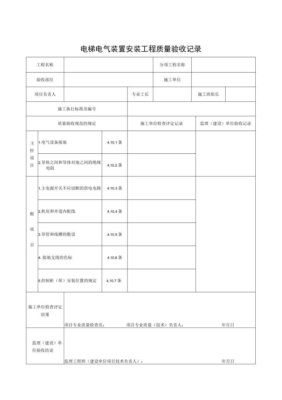 SG-A104电梯电器装置安装工程质量验收记录.docx_第1页