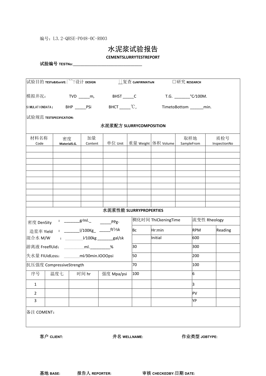 L3.2-QHSE-P048-OC-R003《水泥浆试验报告》.docx_第1页