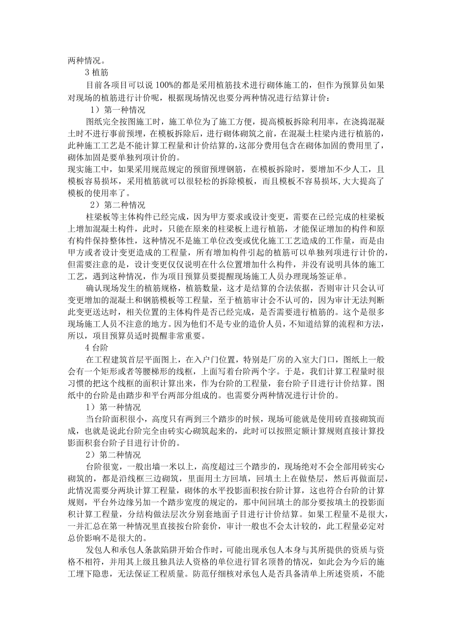 4点工程结算对量经验(附工程量清单计价方式实施中存在问题与建议).docx_第2页