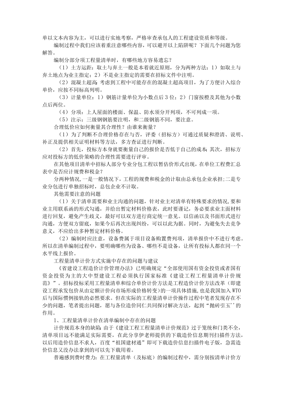 4点工程结算对量经验(附工程量清单计价方式实施中存在问题与建议).docx_第3页