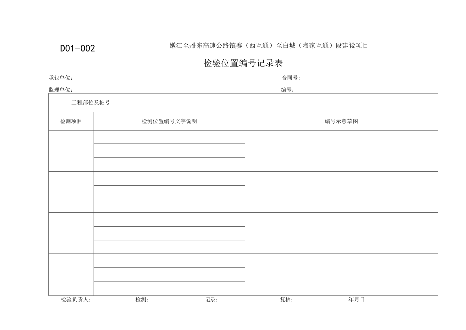 D01-002检测位置记录通用表.docx_第1页