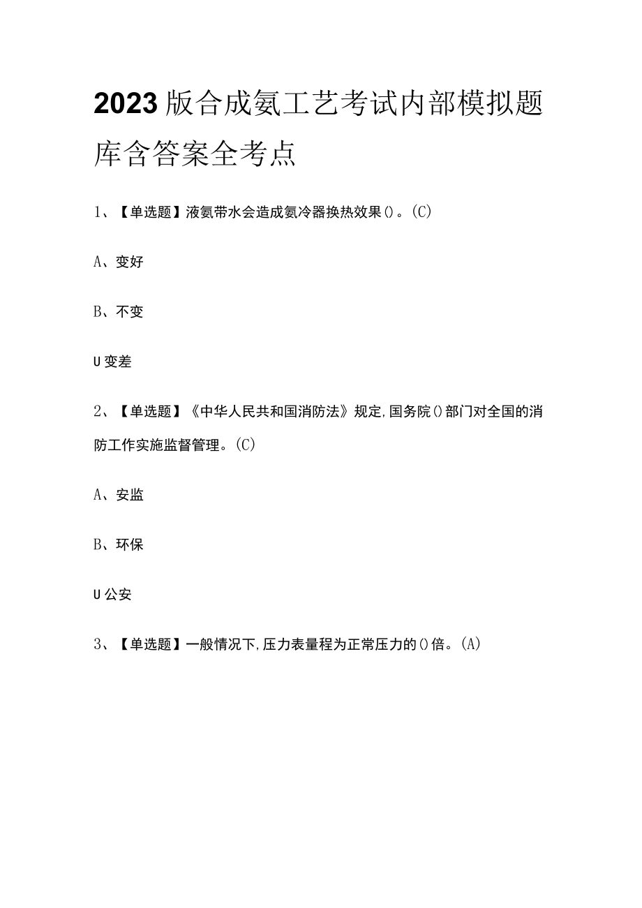 2023版合成氨工艺考试内部模拟题库含答案全考点.docx_第1页