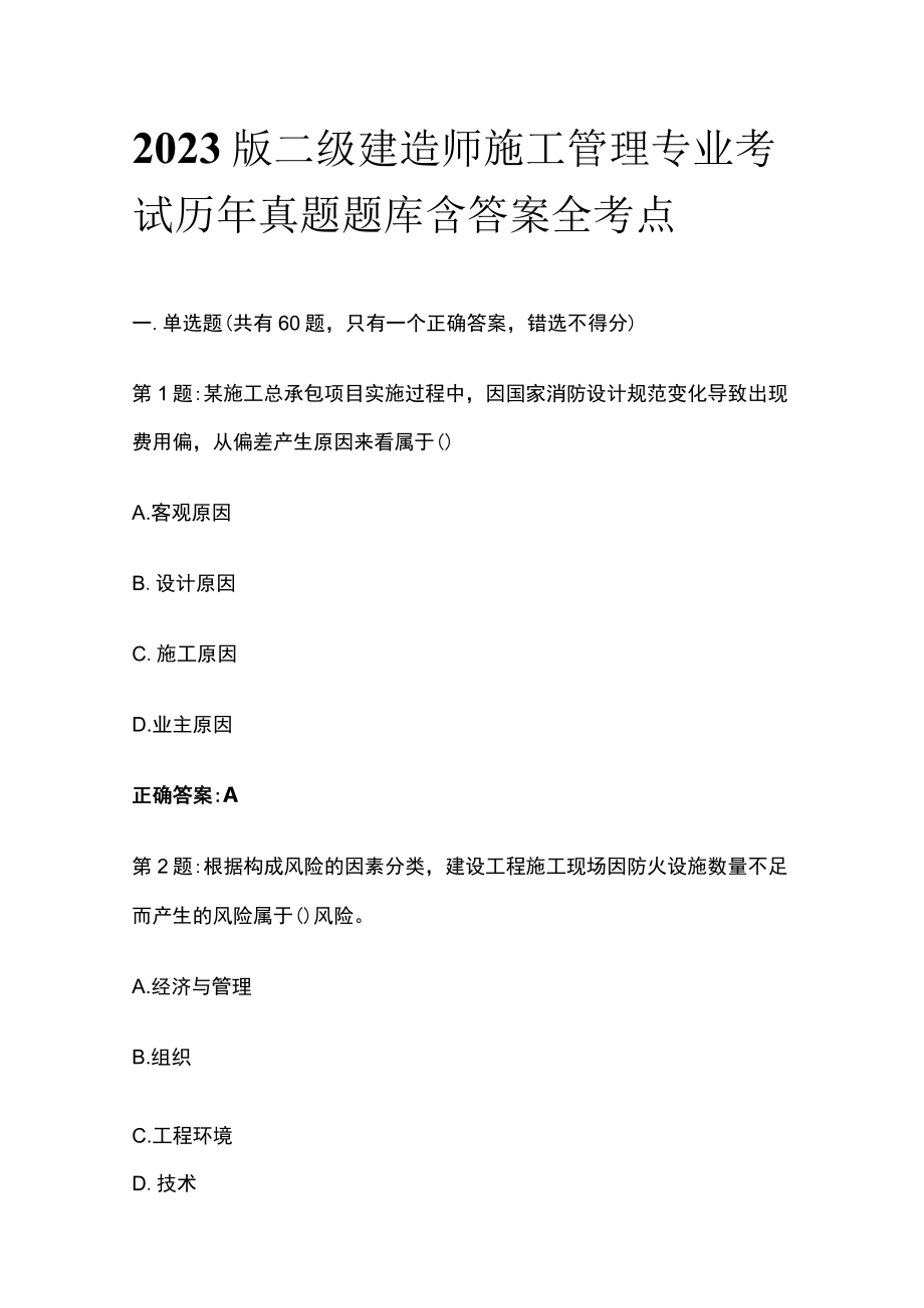 2023版二级建造师施工管理专业考试历年真题题库含答案全考点.docx_第1页