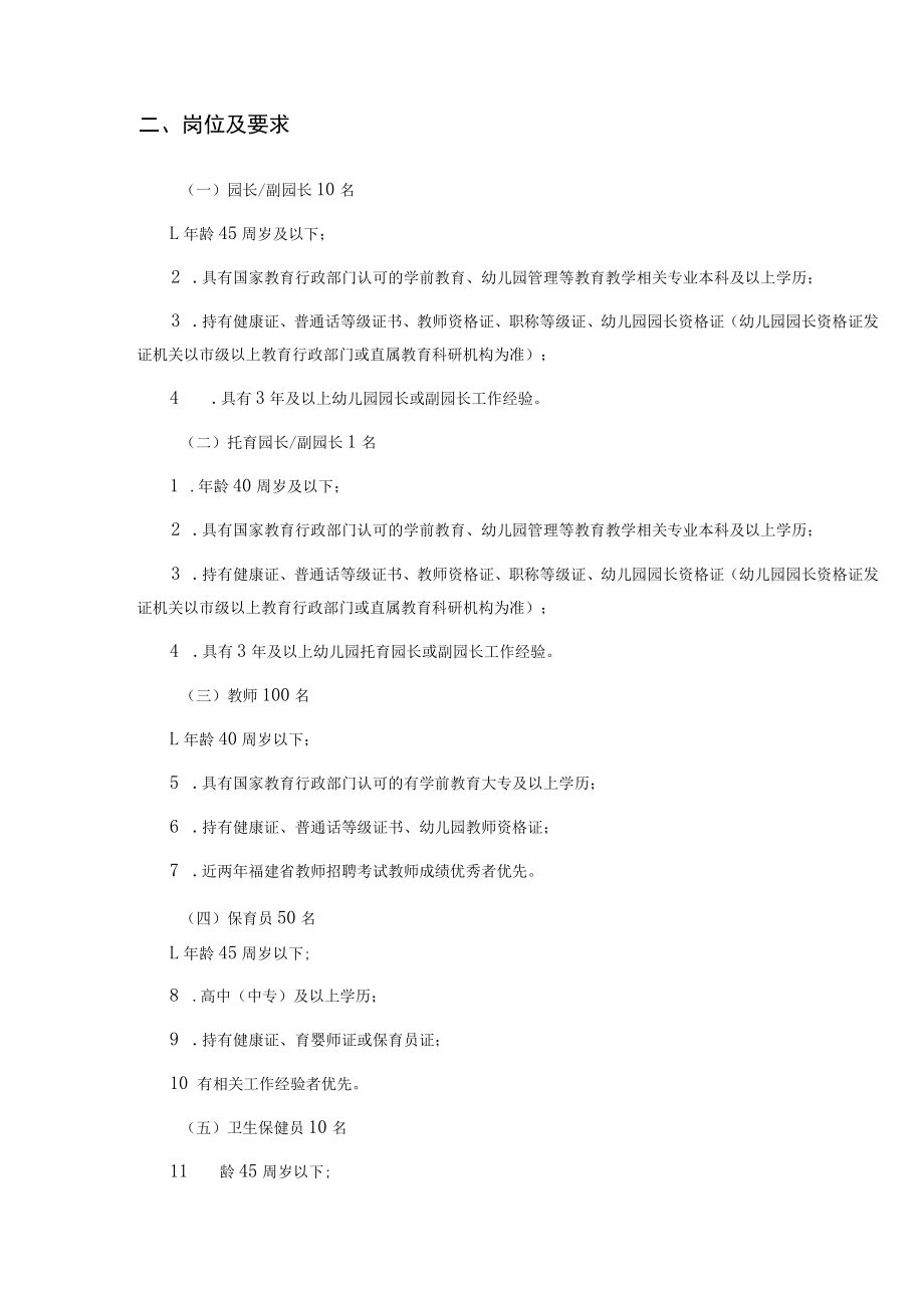 2022年福建省福州国企下属公办幼儿园教师招聘公告.docx_第2页