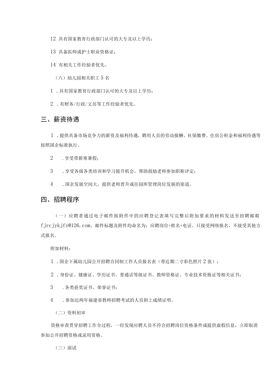 2022年福建省福州国企下属公办幼儿园教师招聘公告.docx_第3页